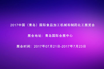 2017中国（青岛）食品加工科技和制药化工科技展览会邀请函 - 东莞市锐天机电科技有限公司