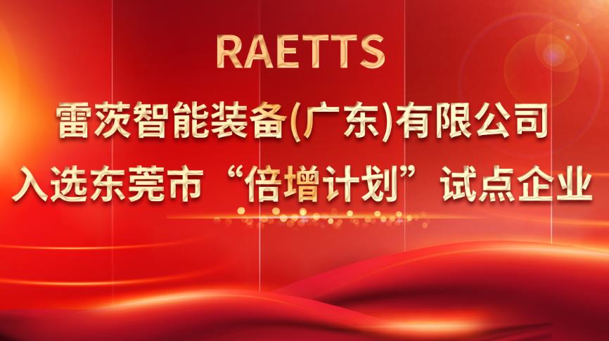 从500家企业中脱颖而出，雷茨入选“倍增计划”试点企业！