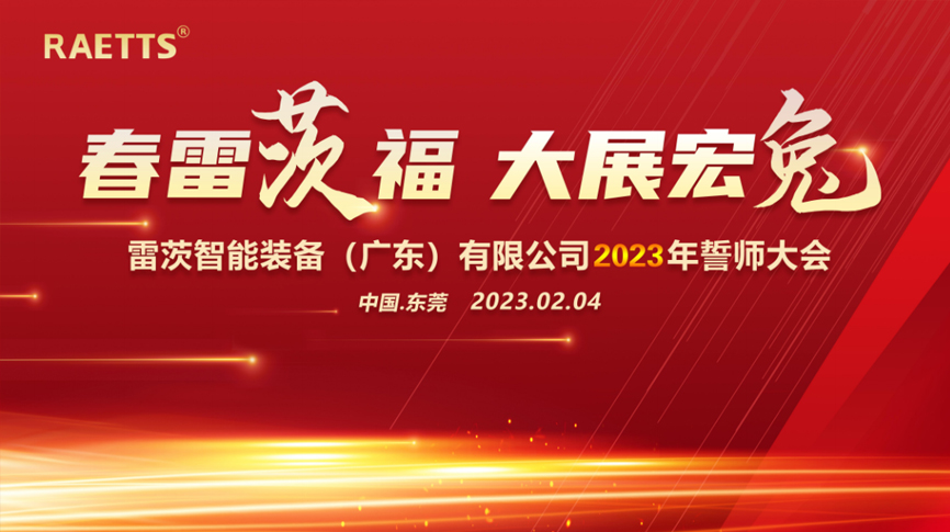 春雷“茨”福，大展宏“兔” ——雷茨2023誓师大会圆满成功