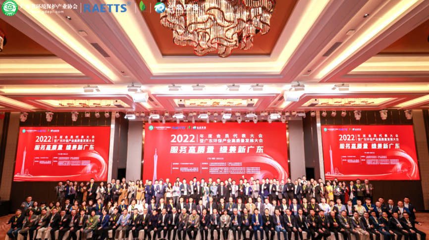 2022年度广东省环保产协会员代表大会隆重举行 —雷茨冠名晚宴