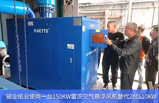 骏业纸业使用1台150KW雷茨空气悬浮风机替代2台110KW