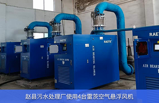 赵县污水处理厂使用4台150马力空气悬浮风机