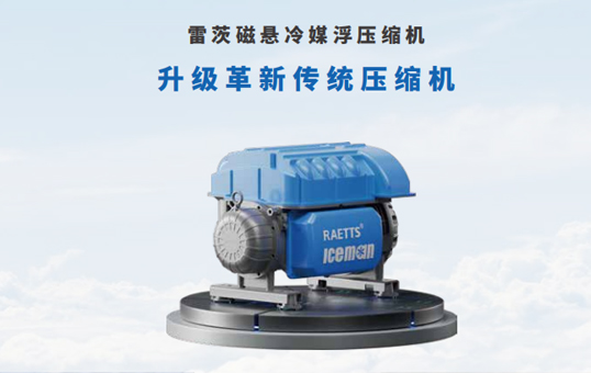 为什么中央空调（HVAC）系统适合用磁悬浮压缩机