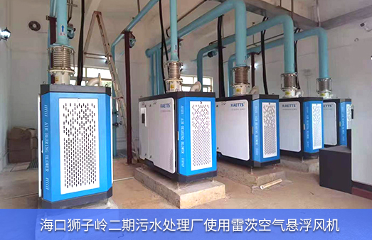 海口狮子岭二期污水处理厂使用雷茨空气悬浮风机.jpg