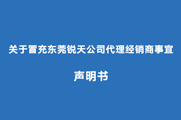 关于冒充东莞锐天公司代理经销商事宜声明书